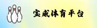 宝威体育bvty官方网站