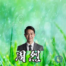 周烈
